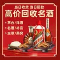 达孜区洋酒回收:茅台酒,名酒,虫草,烟酒,老酒,达孜区跃国烟酒经营部